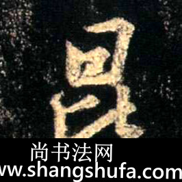 昆毛笔字行书