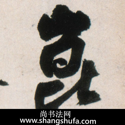 昆毛笔字行书