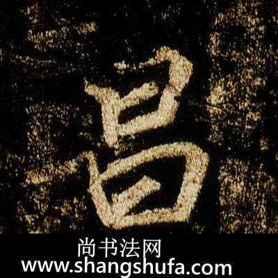 昌毛笔字行书