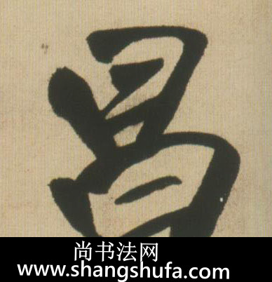 昌毛笔字行书