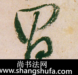 昌毛笔字行书