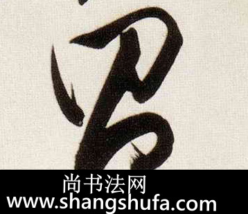 昌毛笔字行书