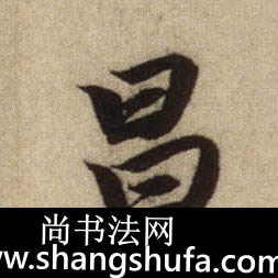 昌毛笔字行书