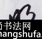 明毛笔字行书