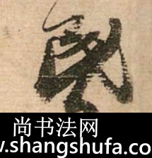 昏毛笔字行书
