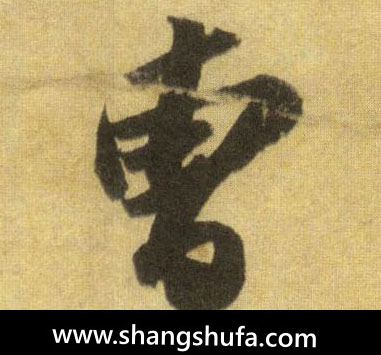 曹毛笔字行书