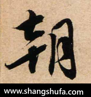 朝毛笔字行书
