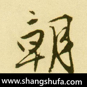 朝毛笔字行书