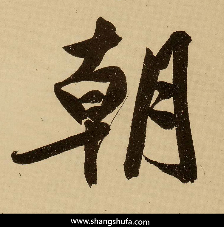 朝毛笔字行书