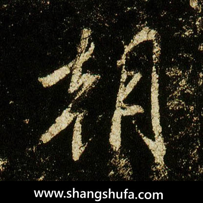 朝毛笔字行书