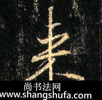 来毛笔字行书