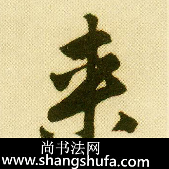 来毛笔字行书