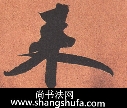 来毛笔字行书