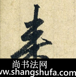 来毛笔字行书