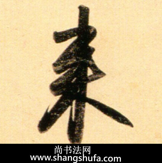 来毛笔字行书