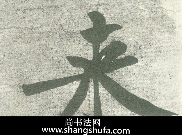 来毛笔字行书