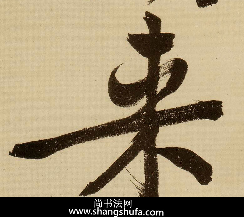 来毛笔字行书