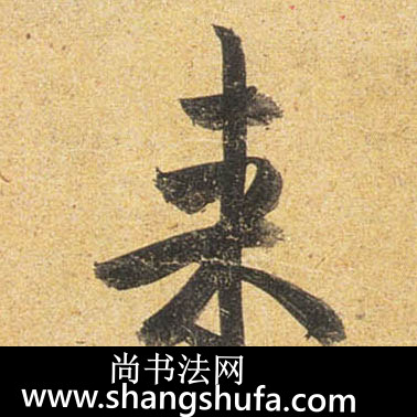 来毛笔字行书