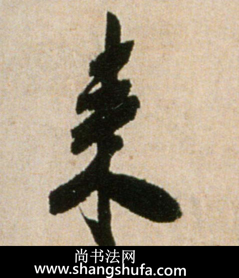 来毛笔字行书