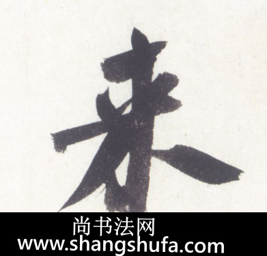 来毛笔字行书