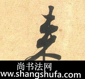 来毛笔字行书