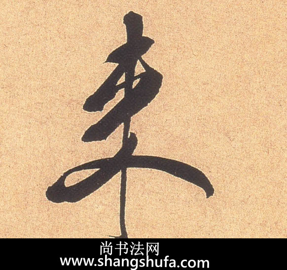 来毛笔字行书