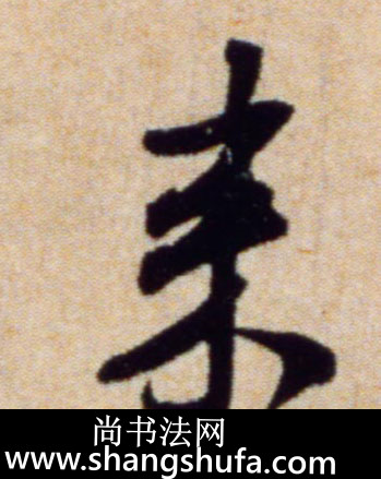 来毛笔字行书