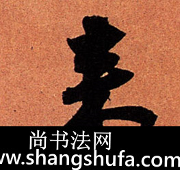 来毛笔字行书