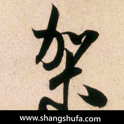 架毛笔字行书