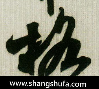 格毛笔字行书
