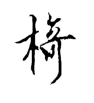 椅毛笔字行书