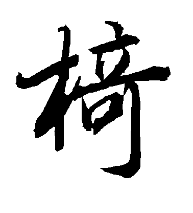 椅毛笔字行书