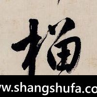 榴毛笔字行书