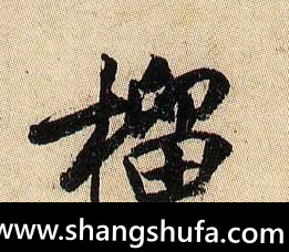 榴毛笔字行书