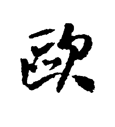 欧毛笔字行书