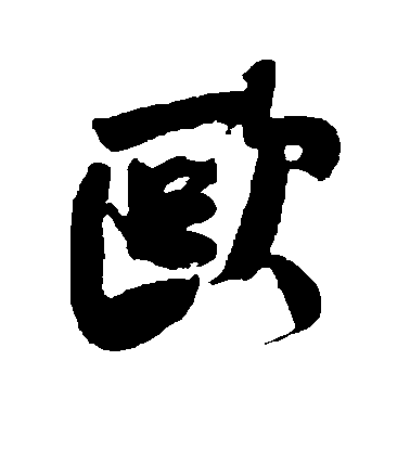 欧毛笔字行书