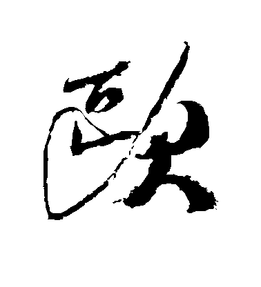 欧毛笔字行书