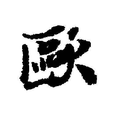 欧毛笔字行书