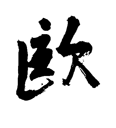 欧毛笔字行书