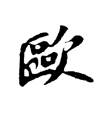 欧毛笔字行书