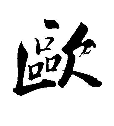 欧毛笔字行书