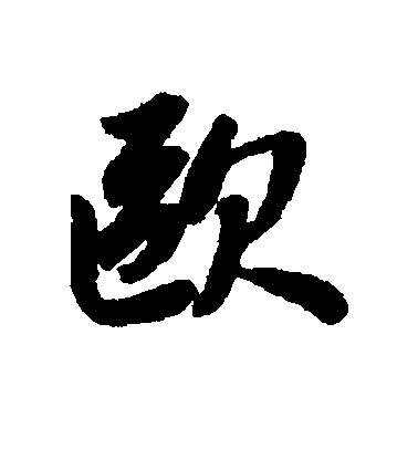 欧毛笔字行书