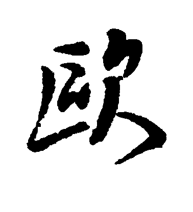 欧毛笔字行书