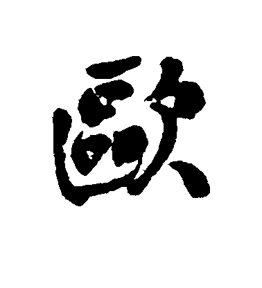 欧毛笔字行书