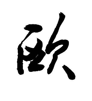 欧毛笔字行书