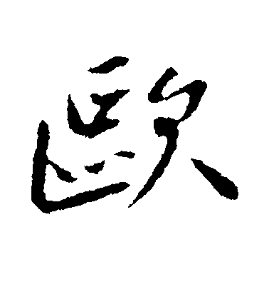 欧毛笔字行书