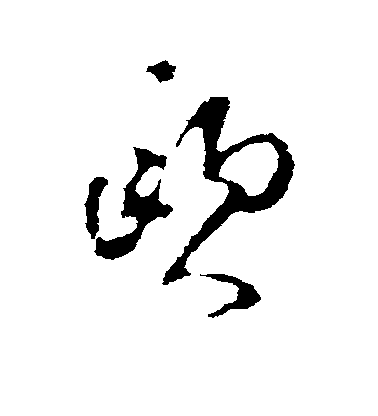 欧毛笔字行书
