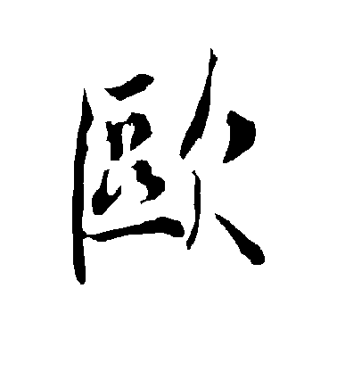 欧毛笔字行书