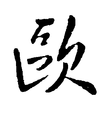 欧毛笔字行书