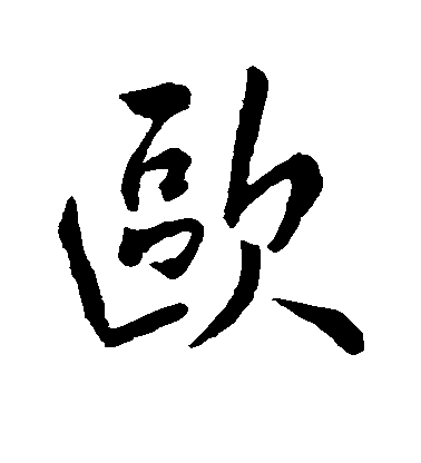 欧毛笔字行书